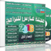 اسطوانة مجلة فارس للبرامج 2016 | الإصدار الأول