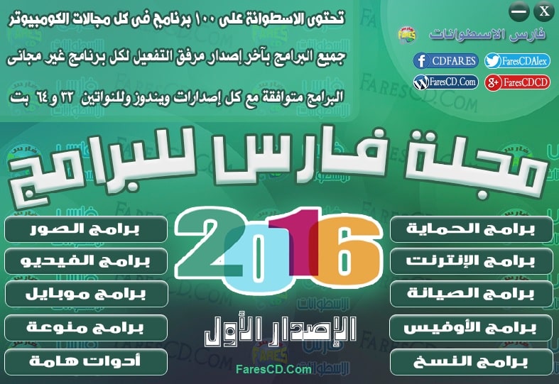 اسطوانة مجلة فارس للبرامج 2016 الإصدار الأول (1)