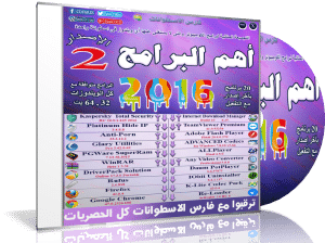 اسطوانة فارس لأهم البرامج 2016 | الإصدار الثانى