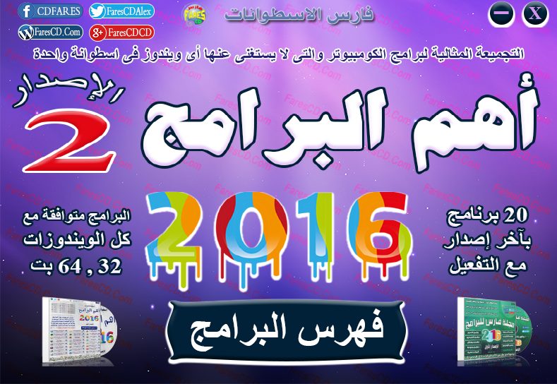اسطوانة فارس لأهم البرامج 2016 الإصدار الثانى (2)