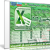 اسطوانة فارس لكورس إكسيل 2016 Excel | فيديو وبالعربى