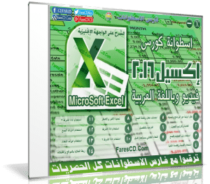 اسطوانة فارس لكورس إكسيل 2016 Excel | فيديو وبالعربى