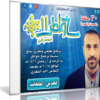 اسطوانة خواطر الشقيرى الإصدار الحادى عشر | خواطر11