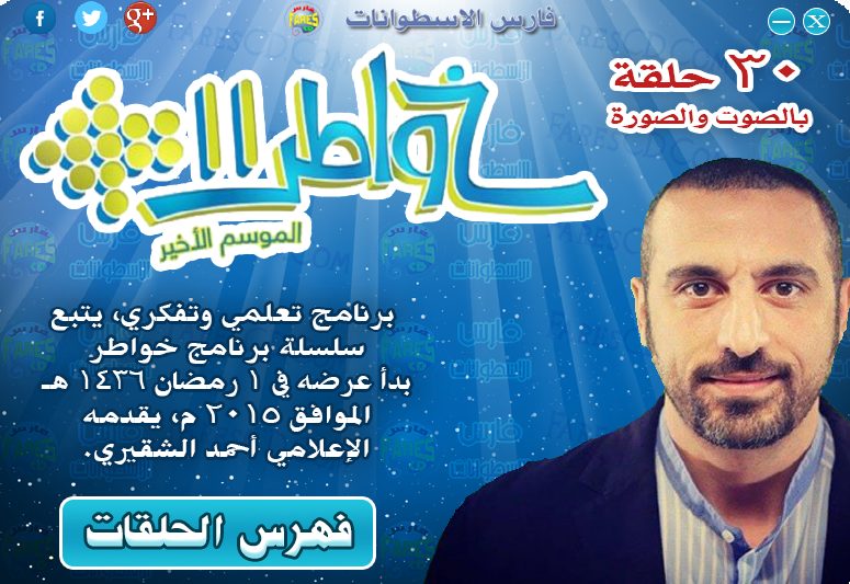 اسطوانة خواطر الشقيرى الإصدار الحادى عشر خواطر11 (2)