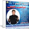 اسطوانة فارس لأمسيات النجاح للدكتور إبراهيم الفقى | بالصوت والصورة