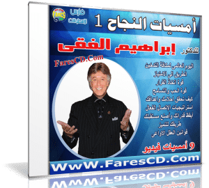 اسطوانة فارس لأمسيات النجاح للدكتور إبراهيم الفقى | بالصوت والصورة