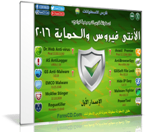 اسطوانة فارس لبرامج الأنتى فيروس والحماية 2016 | الإصدار الأول