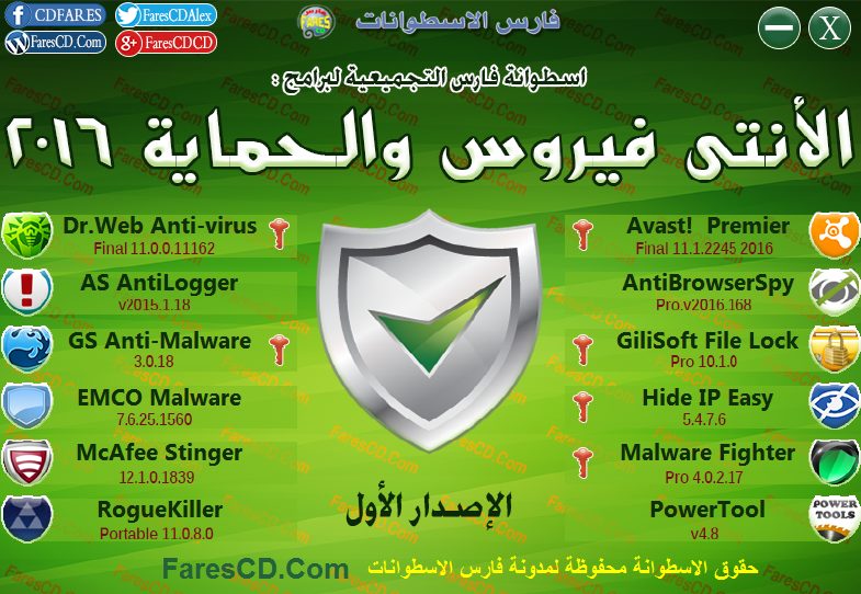 اسطوانة فارس لبرامج الأنتى فيروس والحماية 2016 الإصدار الأول (2)
