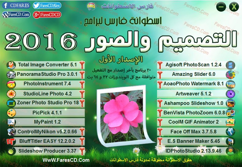 اسطوانة فارس لبرامج التصميم والصور الإصدار الأول (2)