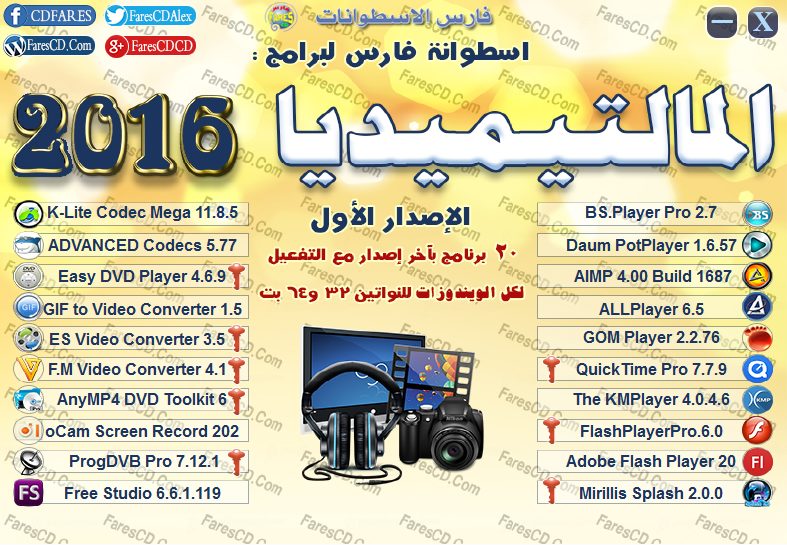 اسطوانة فارس لبرامج المالتيميديا 2016 الإصدار الأول (2)