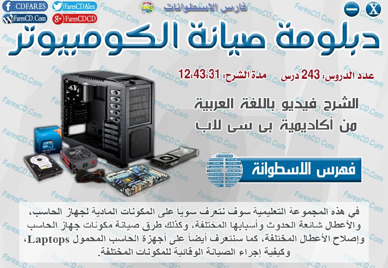 اسطوانة فارس لدبلومة صيانة الكومبيوتر فيديو وبالعربى (1)