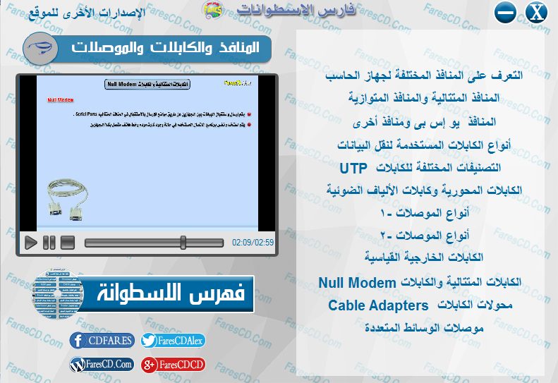 اسطوانة فارس لدبلومة صيانة الكومبيوتر فيديو وبالعربى (10)