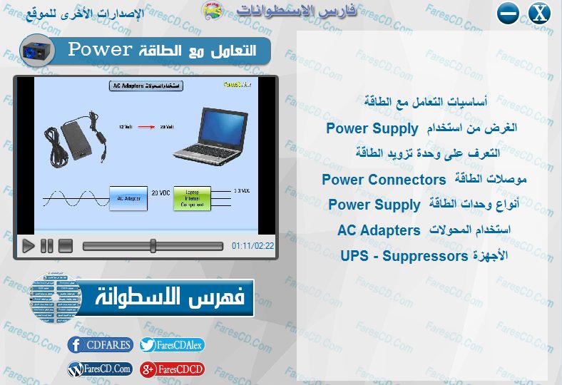 اسطوانة فارس لدبلومة صيانة الكومبيوتر فيديو وبالعربى (11)