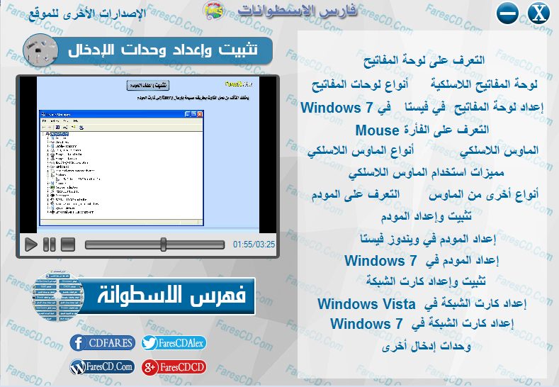 اسطوانة فارس لدبلومة صيانة الكومبيوتر فيديو وبالعربى (13)