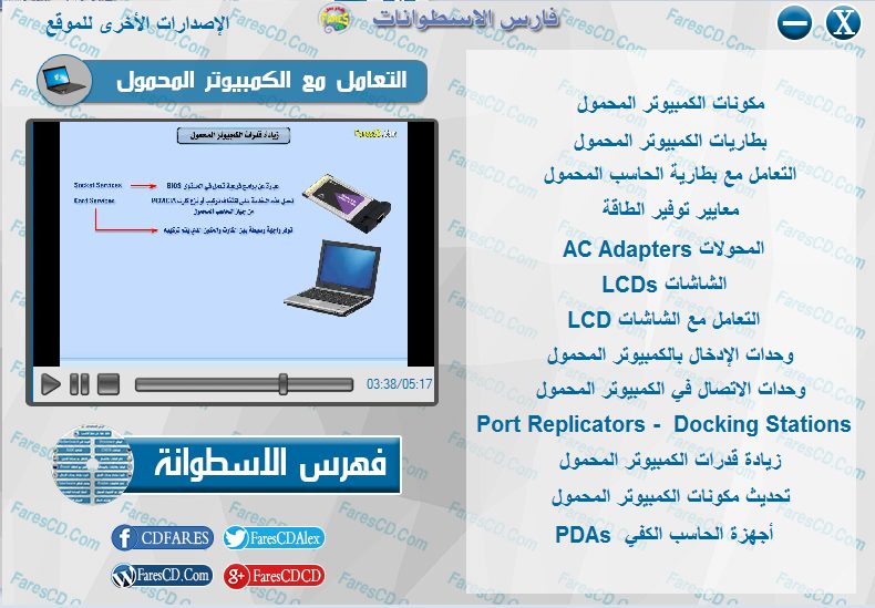 اسطوانة فارس لدبلومة صيانة الكومبيوتر فيديو وبالعربى (16)