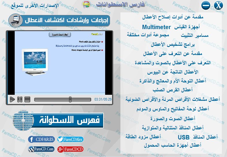 اسطوانة فارس لدبلومة صيانة الكومبيوتر فيديو وبالعربى (18)