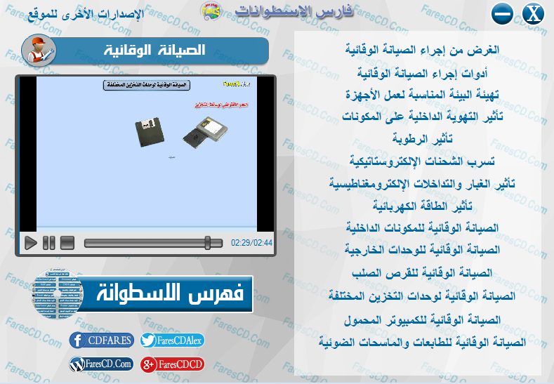 اسطوانة فارس لدبلومة صيانة الكومبيوتر فيديو وبالعربى (19)