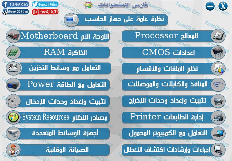 اسطوانة فارس لدبلومة صيانة الكومبيوتر فيديو وبالعربى (2)
