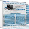 اسطوانة فارس لدبلومة صيانة الكومبيوتر | فيديو وبالعربى