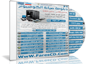 اسطوانة فارس لدبلومة صيانة الكومبيوتر | فيديو وبالعربى