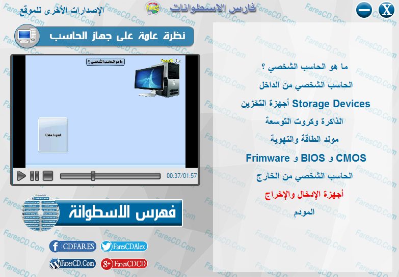 اسطوانة فارس لدبلومة صيانة الكومبيوتر فيديو وبالعربى (3)