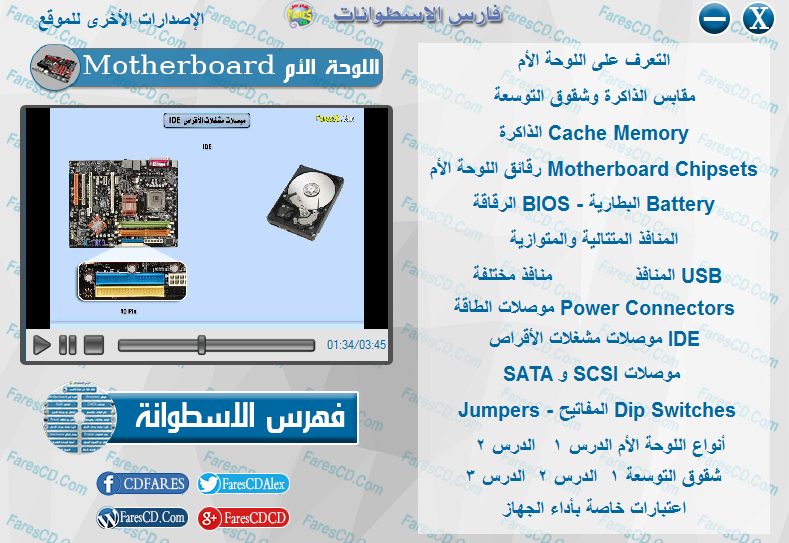 اسطوانة فارس لدبلومة صيانة الكومبيوتر فيديو وبالعربى (5)