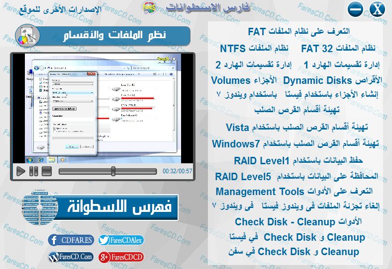 اسطوانة فارس لدبلومة صيانة الكومبيوتر فيديو وبالعربى (8)