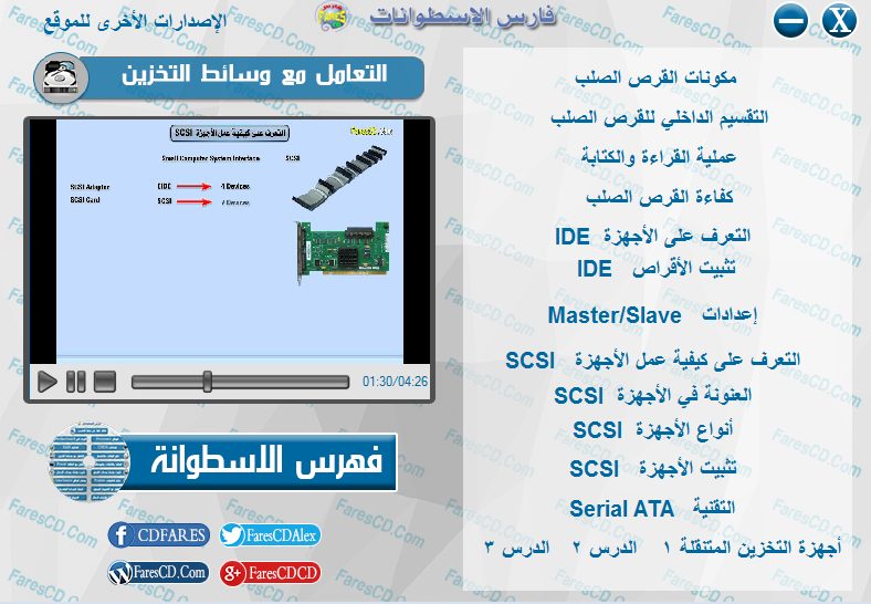 اسطوانة فارس لدبلومة صيانة الكومبيوتر فيديو وبالعربى (9)