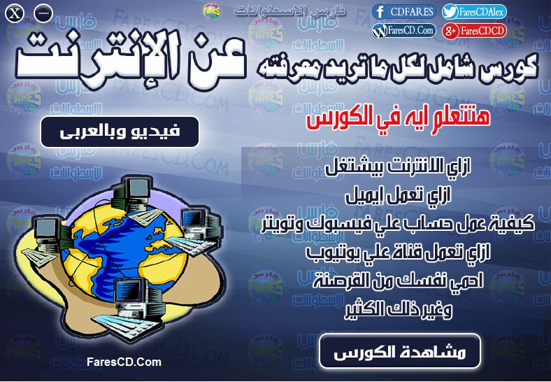 اسطوانة فارس لكورس أساسيات ومفاهيم الإنترنت فيديو وبالعربى (2)