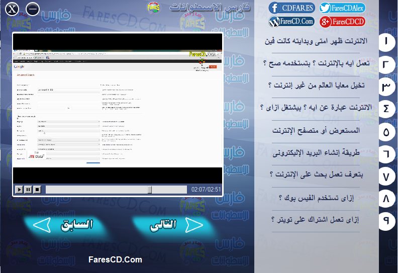 اسطوانة فارس لكورس أساسيات ومفاهيم الإنترنت فيديو وبالعربى (3)