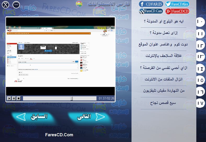 اسطوانة فارس لكورس أساسيات ومفاهيم الإنترنت فيديو وبالعربى (4)