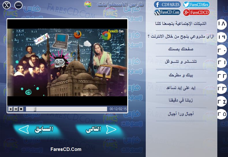 اسطوانة فارس لكورس أساسيات ومفاهيم الإنترنت فيديو وبالعربى (5)