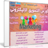 اسطوانة كورس التسويق الإليكترونى للمبتدئين | فيديو وبالعربى