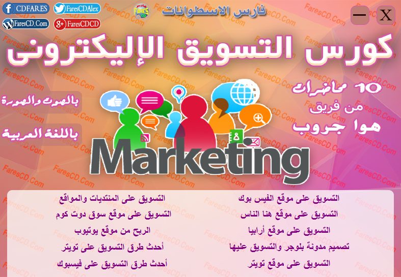 اسطوانة كورس التسويق الإليكترونى للمبتدئين فيديو وبالعربى (2)