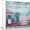اسطوانة كورس تشريح الكومبيوتر | فيديو وبالعربى للمبتدئين