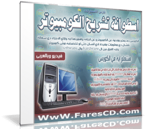 اسطوانة كورس تشريح الكومبيوتر | فيديو وبالعربى للمبتدئين