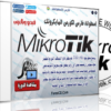 اسطوانة كورس مايكروتك Mikrotik | فيديو وبالعربى