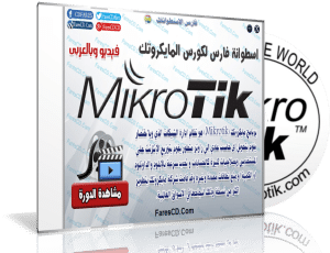 اسطوانة كورس مايكروتك Mikrotik | فيديو وبالعربى