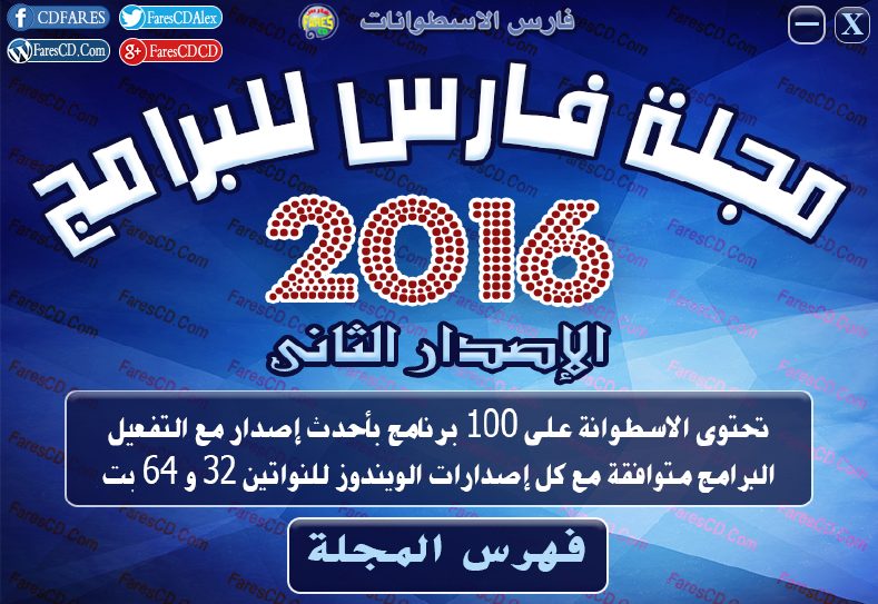 اسطوانة مجلة فارس للبرامج 2016 الإصدار الثانى (1)
