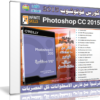 كورس فوتوشوب 2015 من إنفينتى سكيلز | InfiniteSkills Photoshop CC 2015