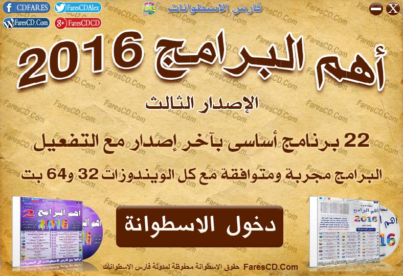 اسطوانة فارس لأهم البرامج 2016 الإصدار الثالث (1)