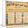اسطوانة فارس لأهم البرامج 2016 | الإصدار الثالث