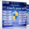 اسطوانة فارس لبرامج الأنتى فيروس والحماية 2016 | الإصدار الثانى