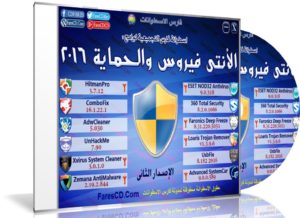 اسطوانة فارس لبرامج الأنتى فيروس والحماية 2016 | الإصدار الثانى