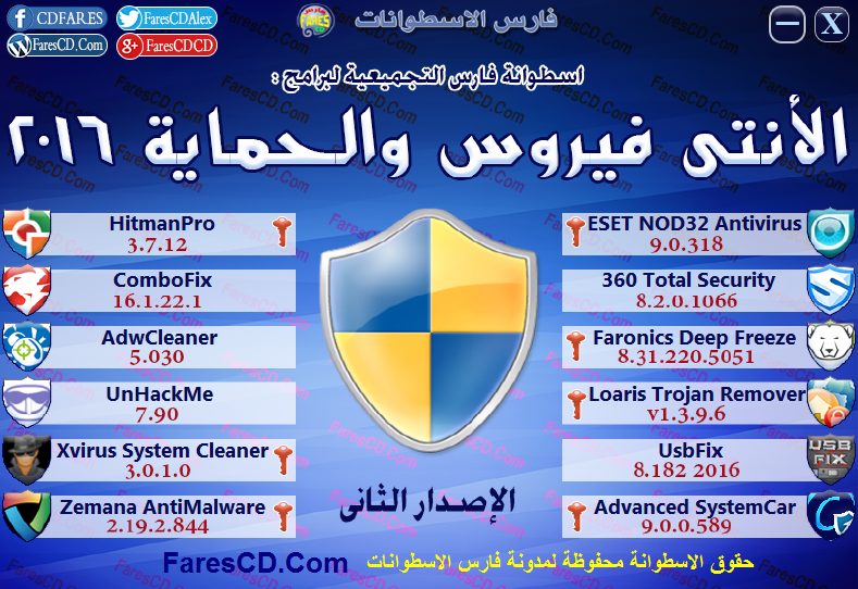 اسطوانة فارس لبرامج الأنتى فيروس والحماية 2016 الإصدار الثانى