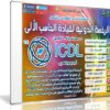 اسطوانة كورس ICDL 2016 | فيديو وبالعربى