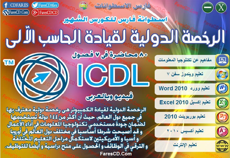 اسطوانة فارس لكورس ICDL عربى 2016 (2)