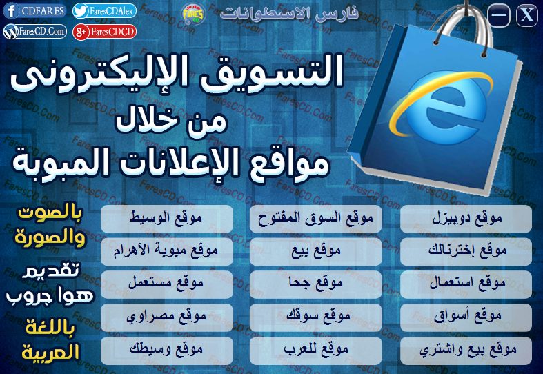 اسطوانة كورس التسويق من خلال مواقع الإعلانات المبوبة