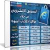 اسطوانة كورس التسويق من خلال مواقع الإعلانات المبوبة