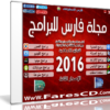 اسطوانة مجلة فارس للبرامج 2016 | الإصدار الثالث